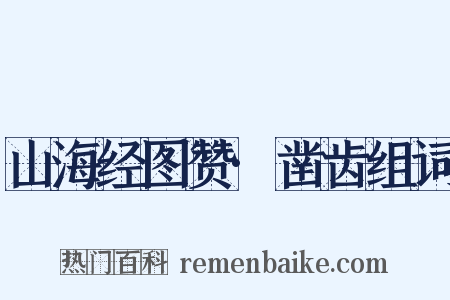 山海经图赞·凿齿组词是什么意思的图片